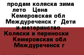 продам коляска зима лето › Цена ­ 1 500 - Кемеровская обл., Междуреченск г. Дети и материнство » Коляски и переноски   . Кемеровская обл.,Междуреченск г.